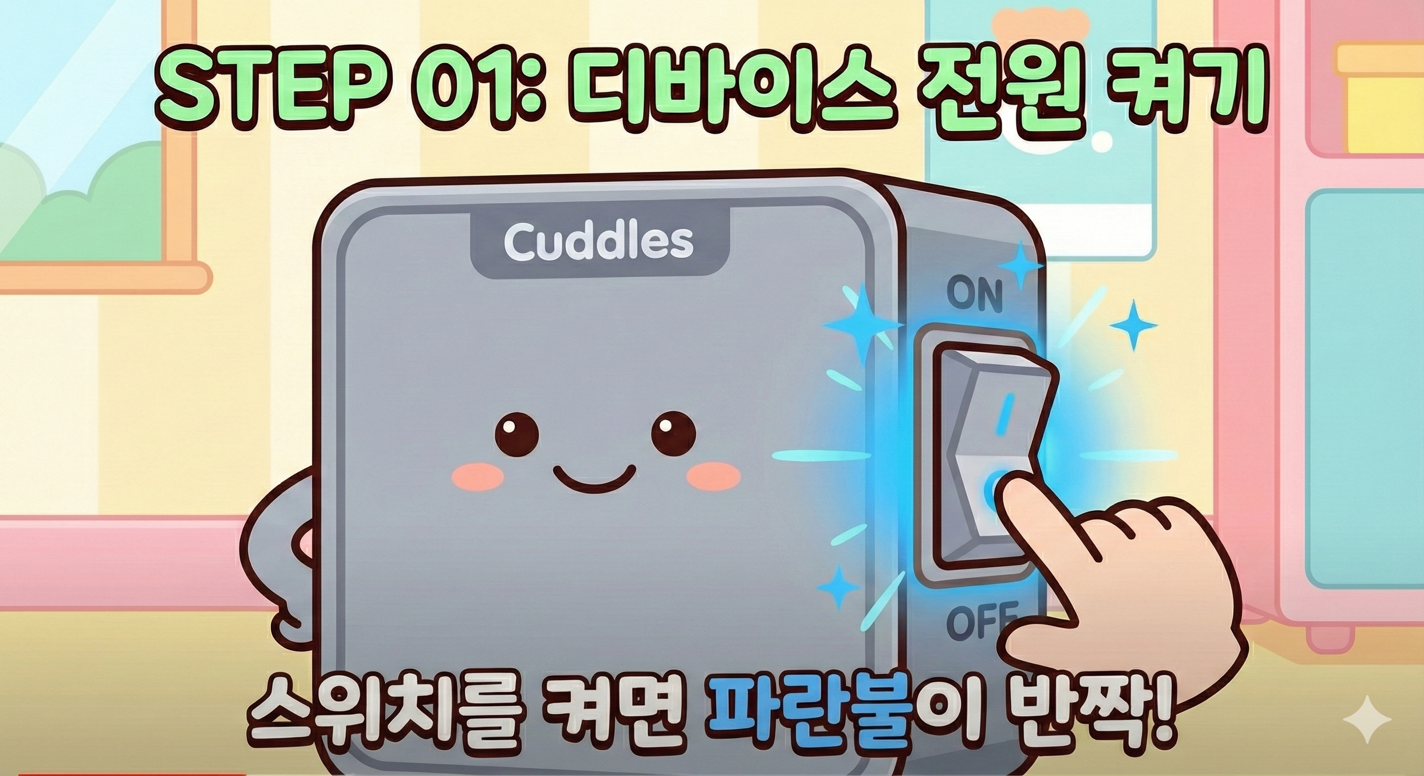 커들스 AI 인형 전원 스위치 켜기