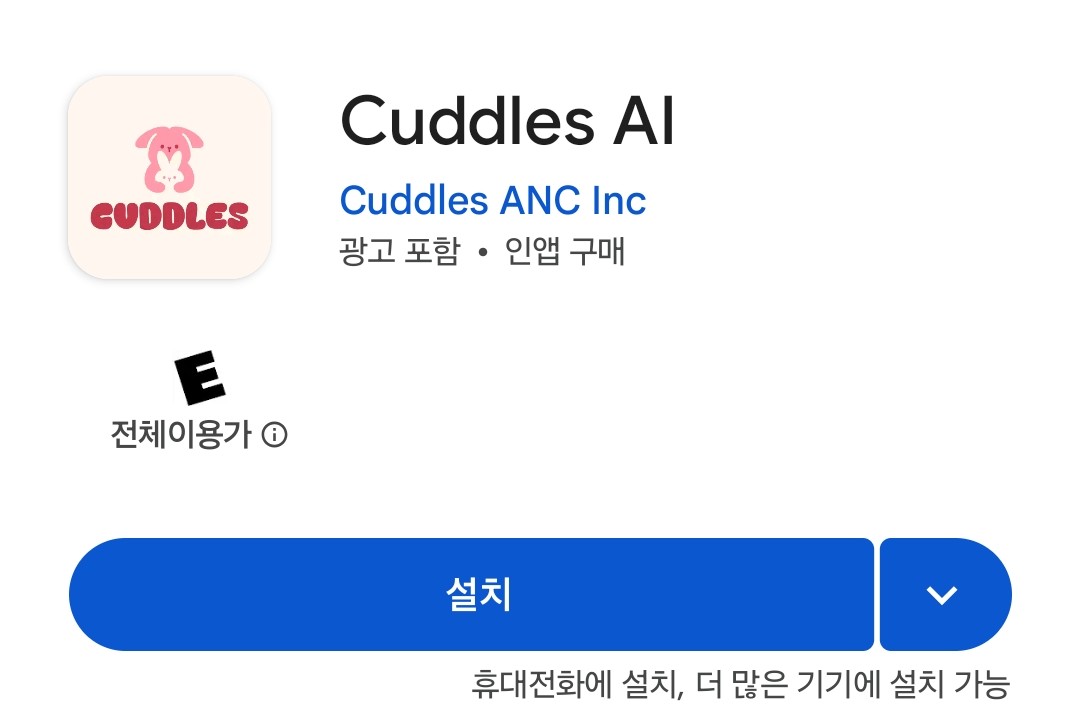 Cuddles AI 앱 설치 화면
