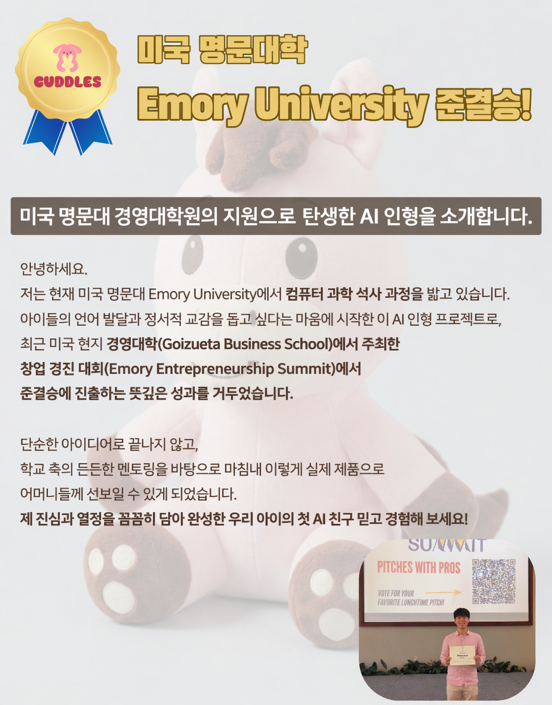 미국 명문 Emory University 준결승 — AI 친구와 창업의 성과 공유